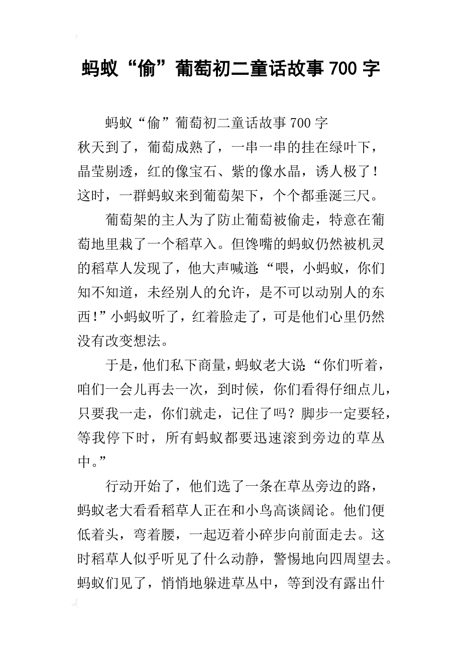 蚂蚁“偷”葡萄初二童话故事700字_第1页