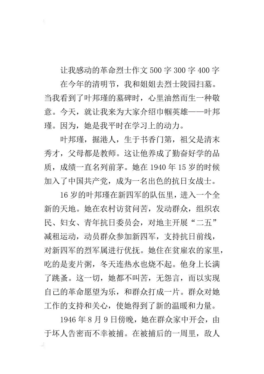 让我感动的革命烈士作文500字300字400字_第3页