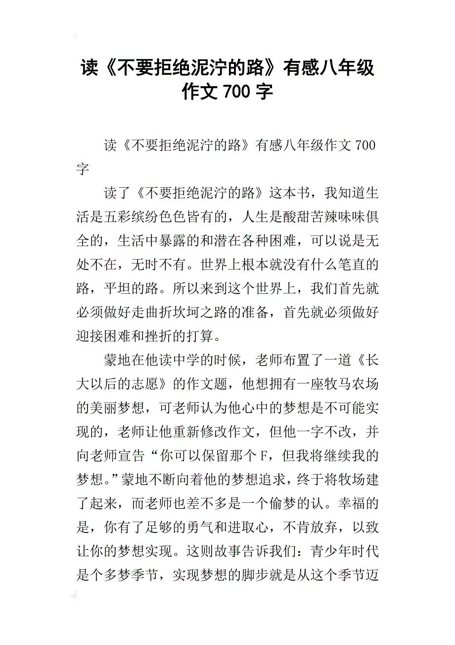 读《不要拒绝泥泞的路》有感八年级作文700字_第1页