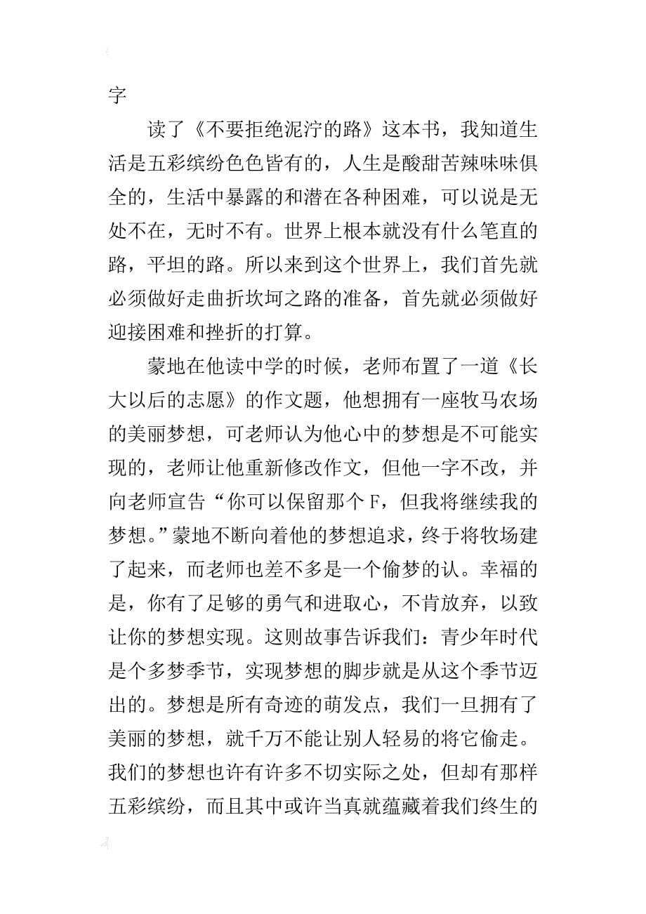 读《不要拒绝泥泞的路》有感八年级作文700字_第5页