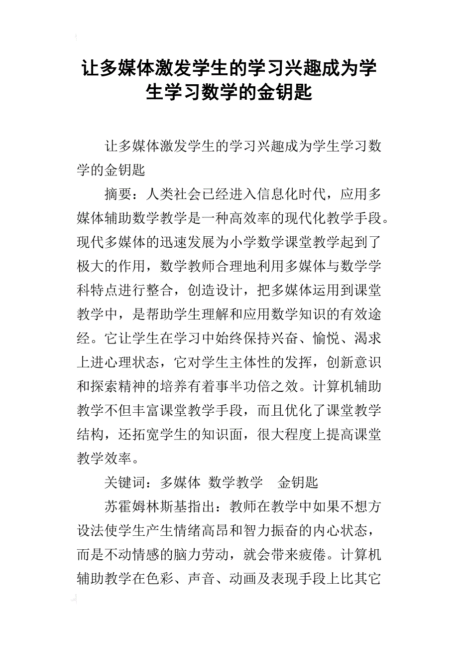 让多媒体激发学生的学习兴趣成为学生学习数学的金钥匙_第1页