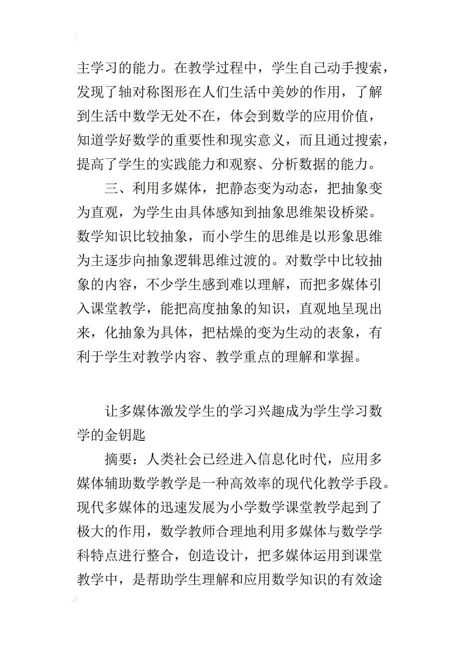 让多媒体激发学生的学习兴趣成为学生学习数学的金钥匙_第5页