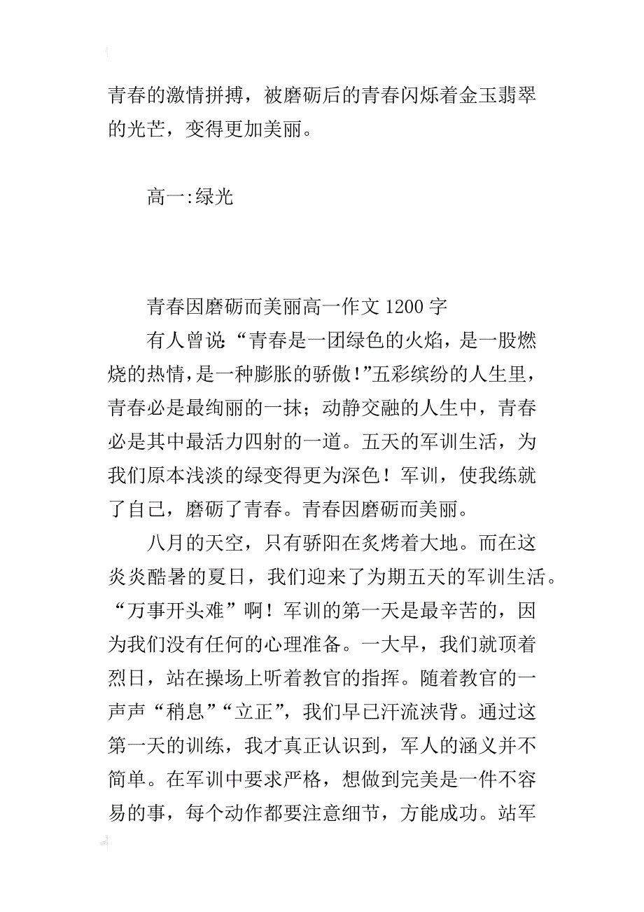 青春因磨砺而美丽高一作文1200字_第4页