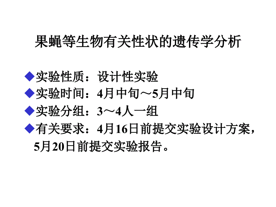 遗传学设计性实验_第1页