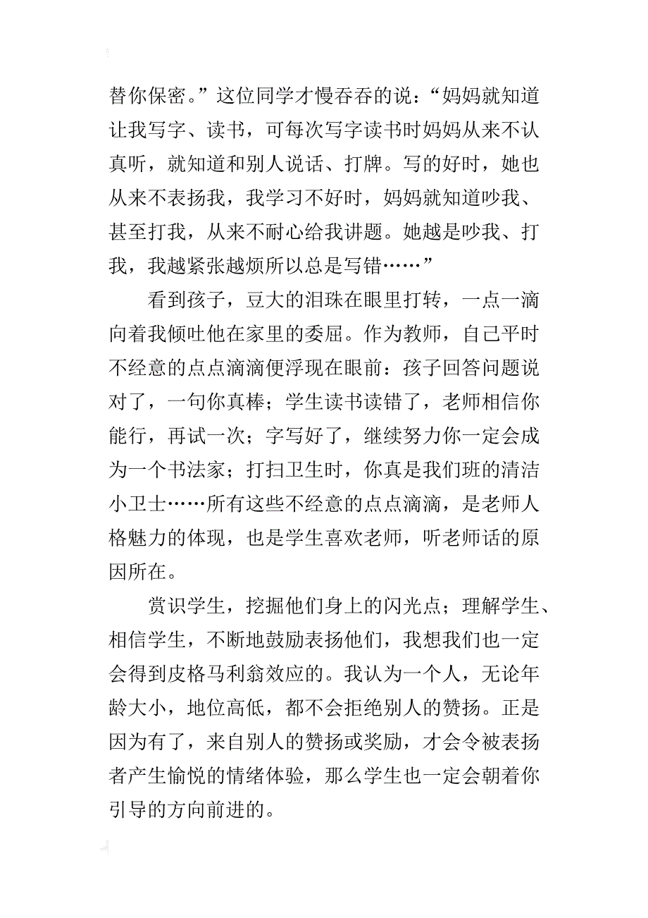 赏识学生，工作如此精彩——读 《赏识你的学生》有感_第3页