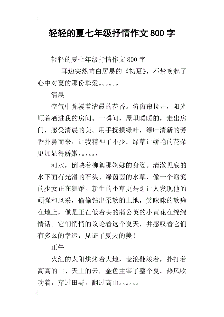 轻轻的夏七年级抒情作文800字_第1页