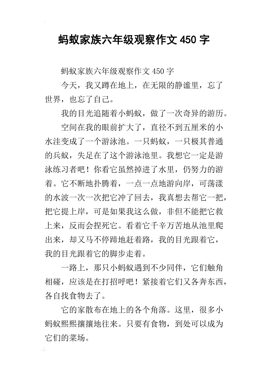 蚂蚁家族六年级观察作文450字_第1页