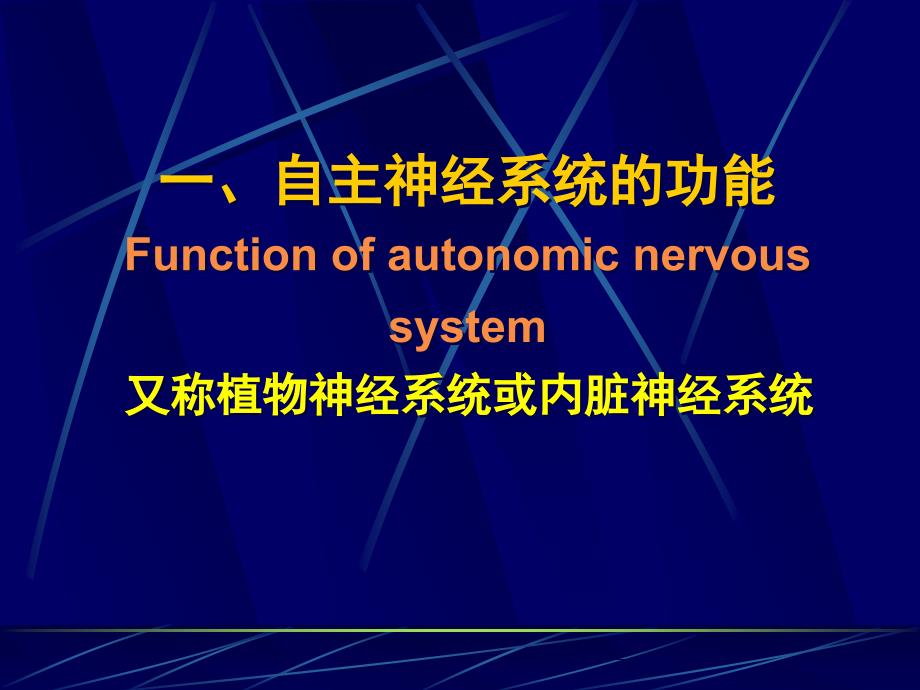第5节神经系统对内脏活动的调节_第2页