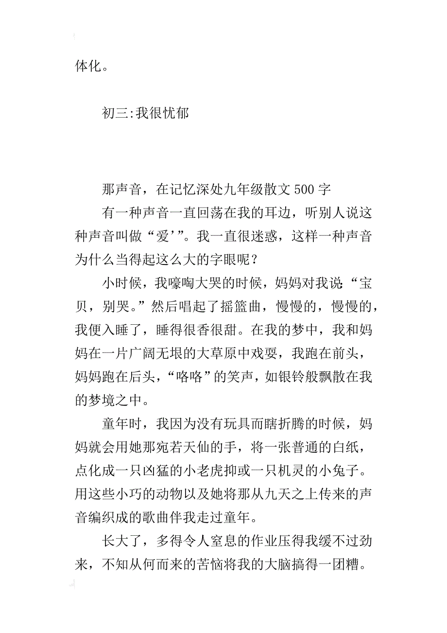 那声音，在记忆深处九年级散文500字_第4页