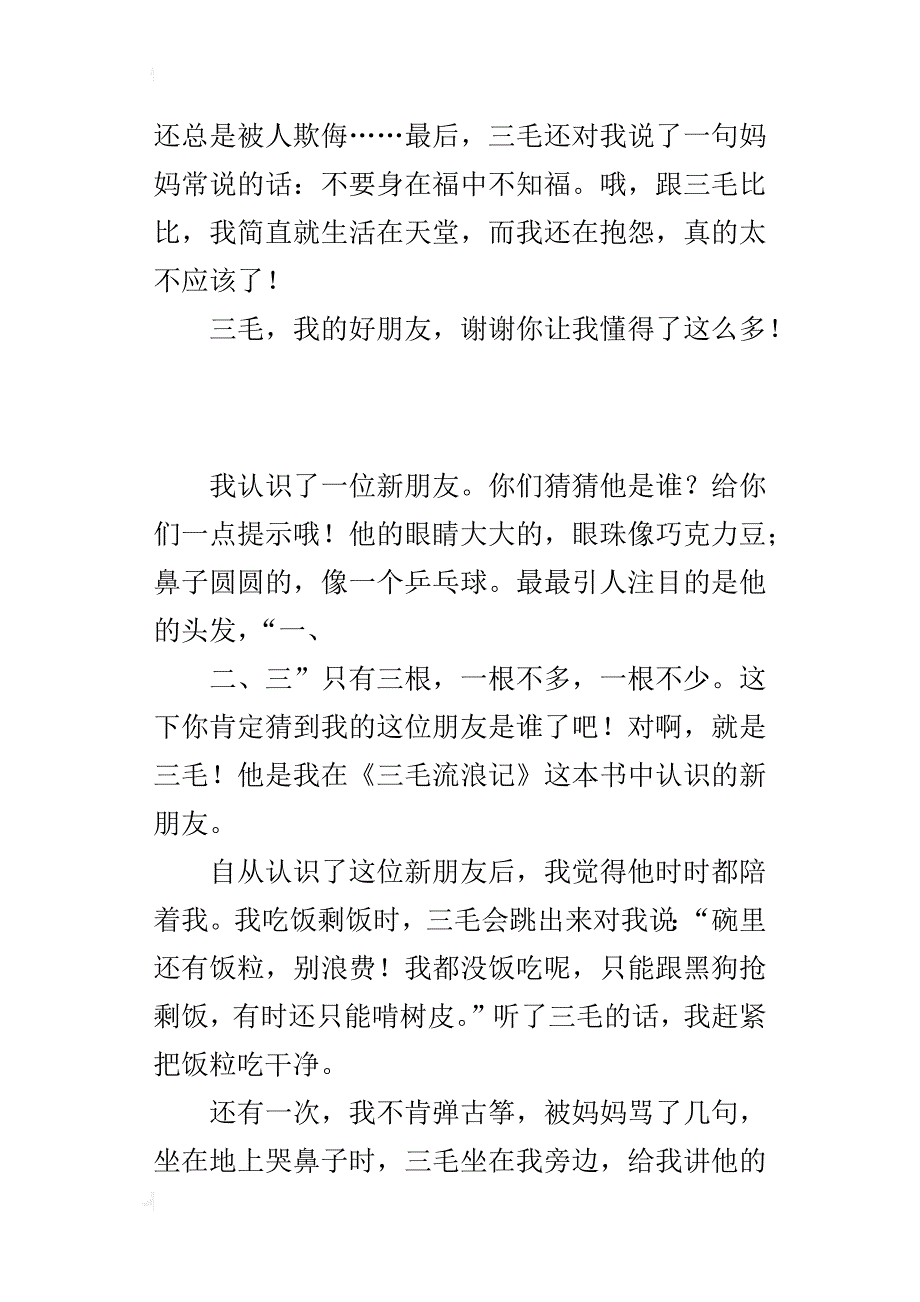 读书随笔作文600字 三毛，我的好朋友_第3页