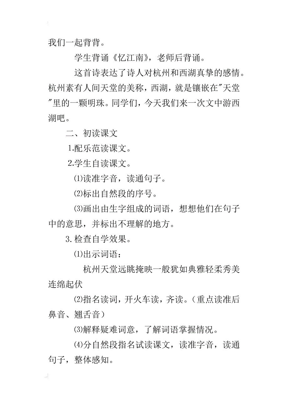 苏教版小学三年级上册语文《西湖》教学设计板书设计优秀教案_第2页