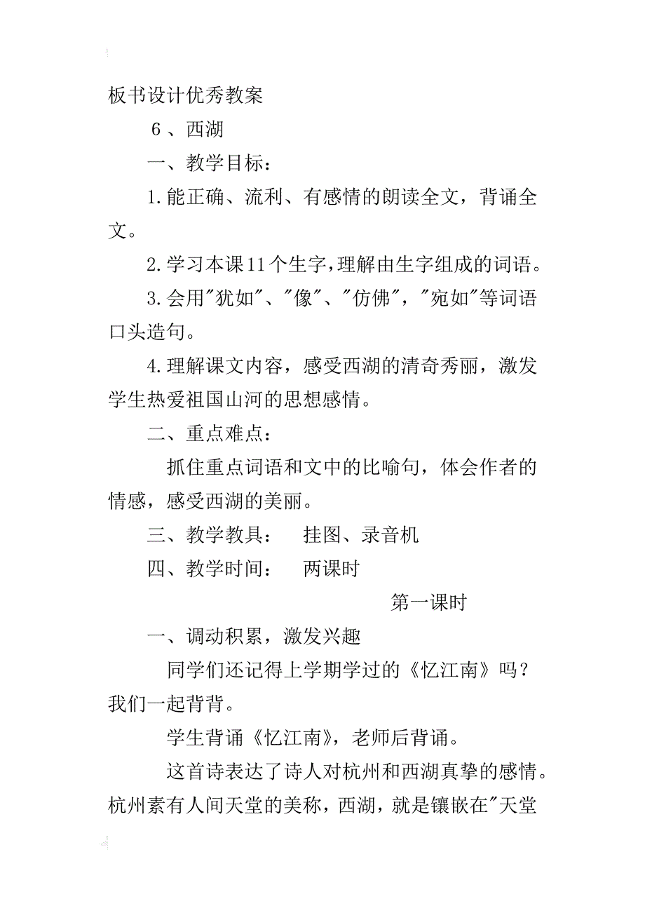 苏教版小学三年级上册语文《西湖》教学设计板书设计优秀教案_第4页