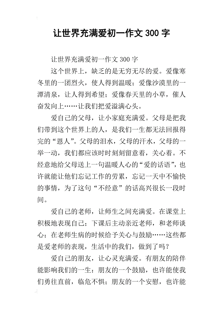 让世界充满爱初一作文300字_第1页