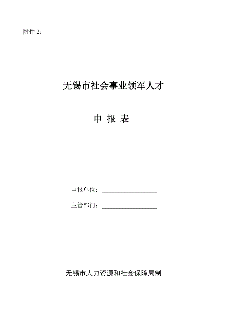 社会事业领军人才申报表2014_第1页