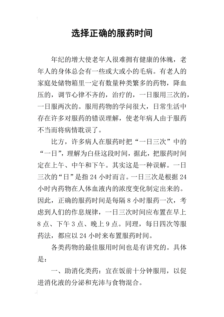 选择正确的服药时间_第1页