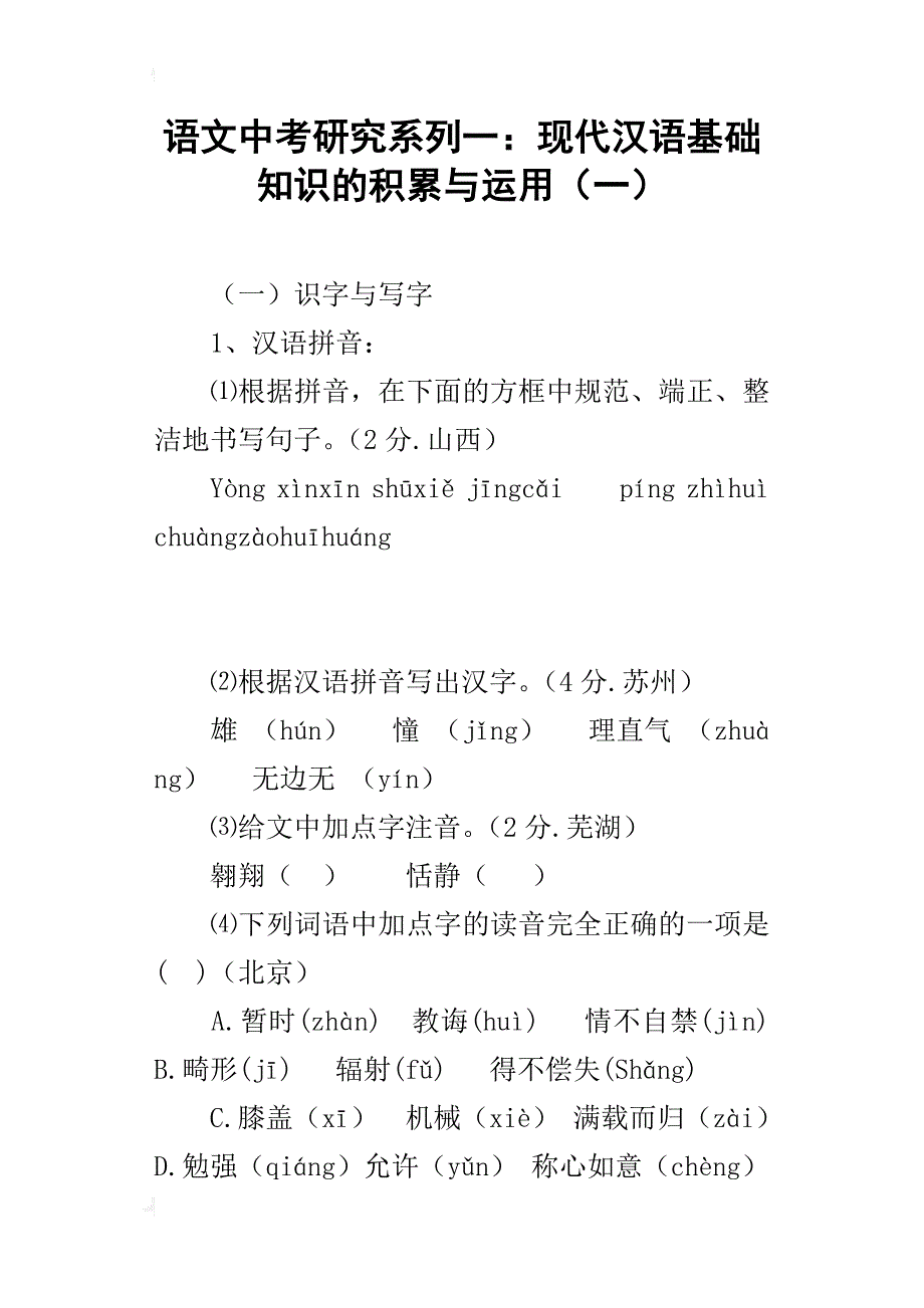 语文中考研究系列一：现代汉语基础知识的积累与运用（一）_第1页