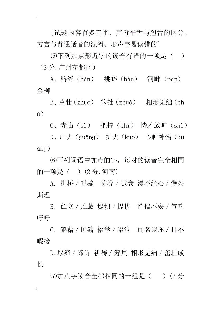 语文中考研究系列一：现代汉语基础知识的积累与运用（一）_第2页