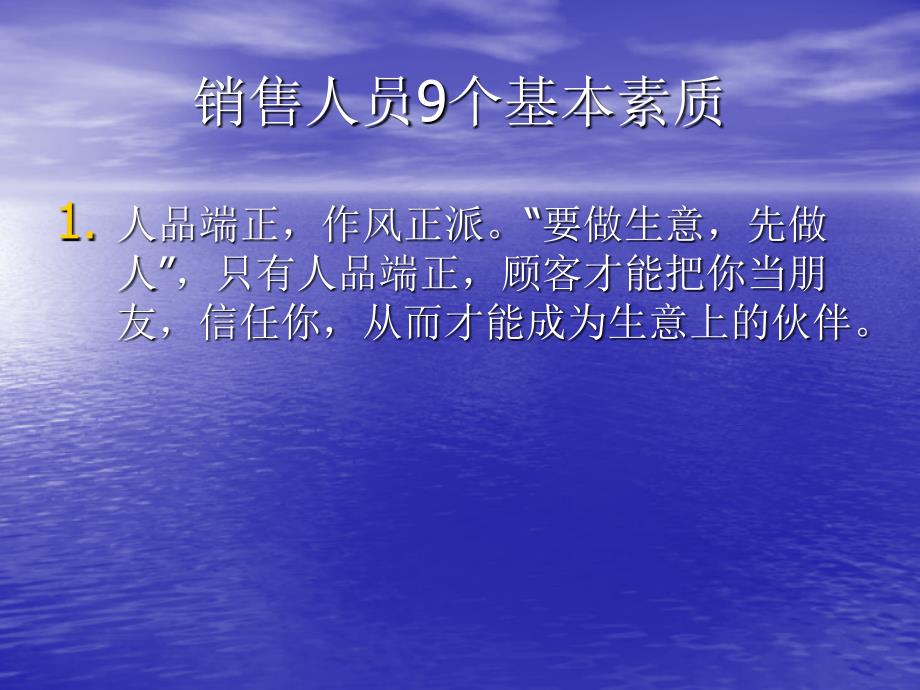 销售人员9个基本素质_第1页