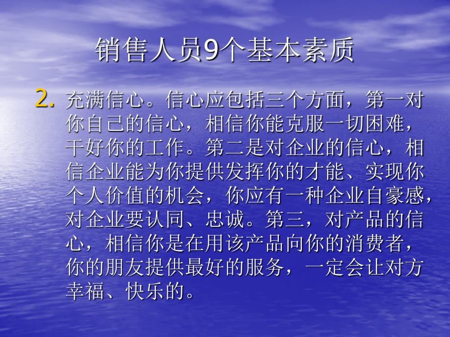 销售人员9个基本素质_第2页