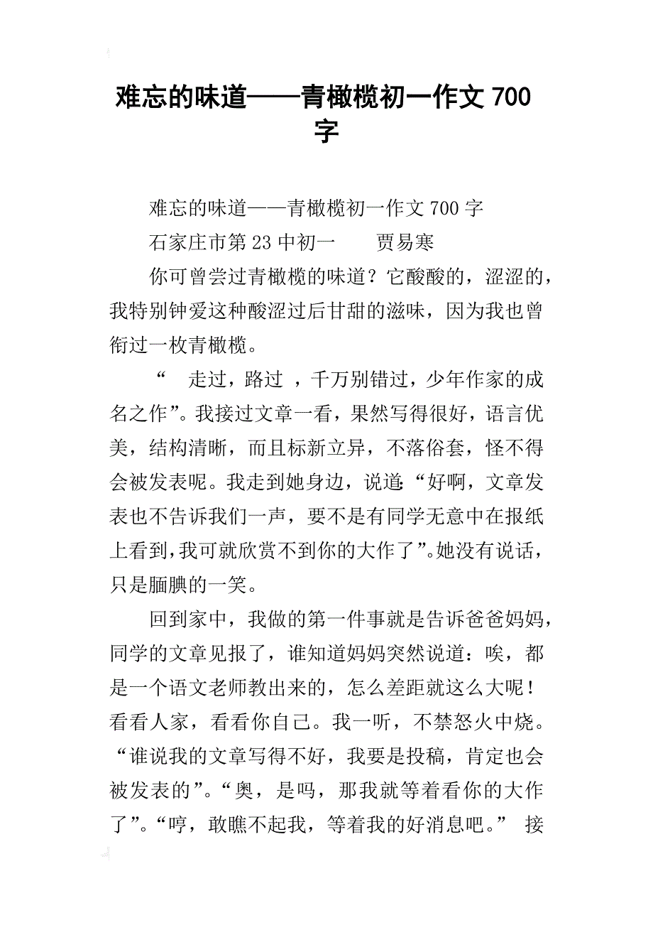 难忘的味道——青橄榄初一作文700字_第1页