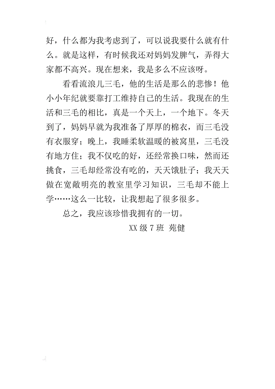 读《三毛流浪记》有感作文400字_第4页