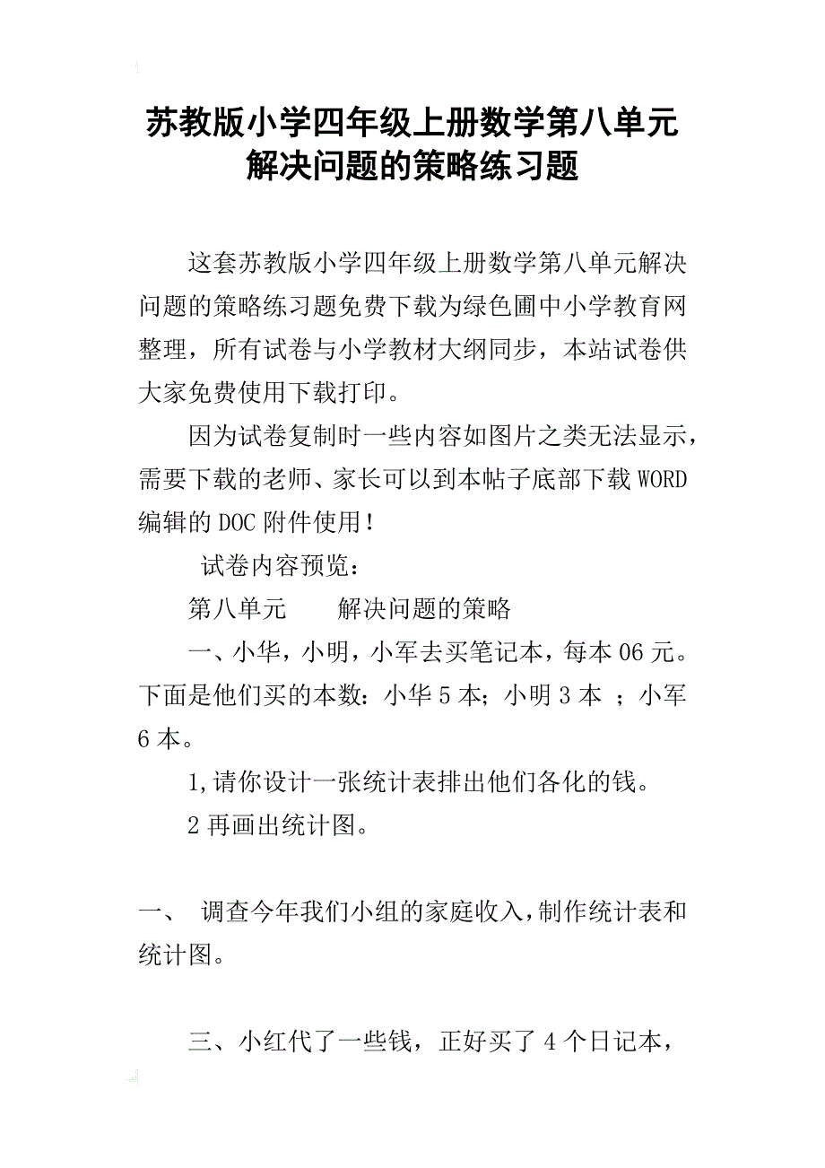 苏教版小学四年级上册数学第八单元解决问题的策略练习题_第1页