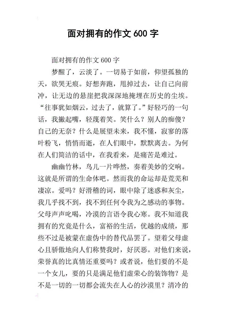 面对拥有的作文600字_第1页