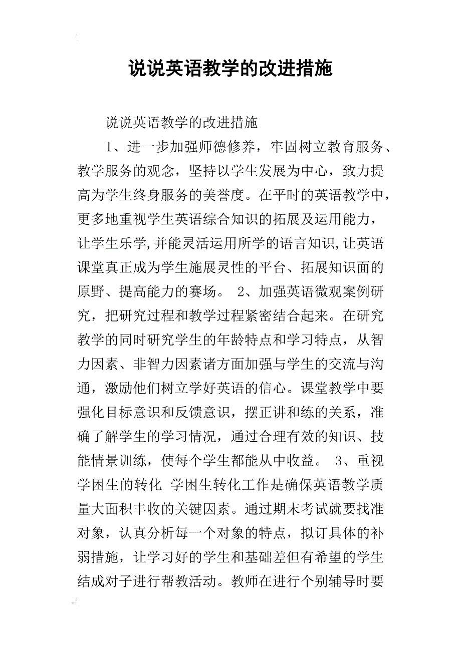 说说英语教学的改进措施_第1页