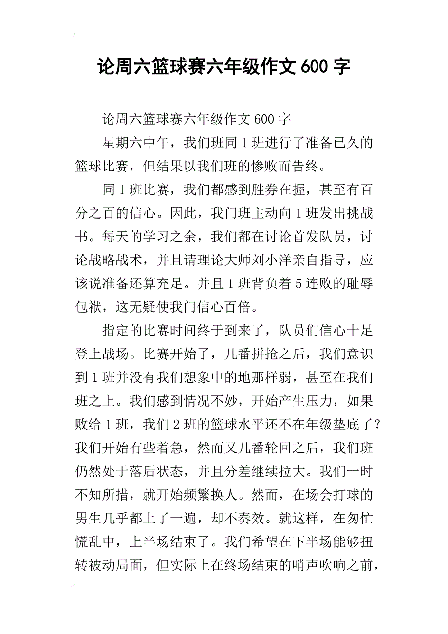 论周六篮球赛六年级作文600字_第1页