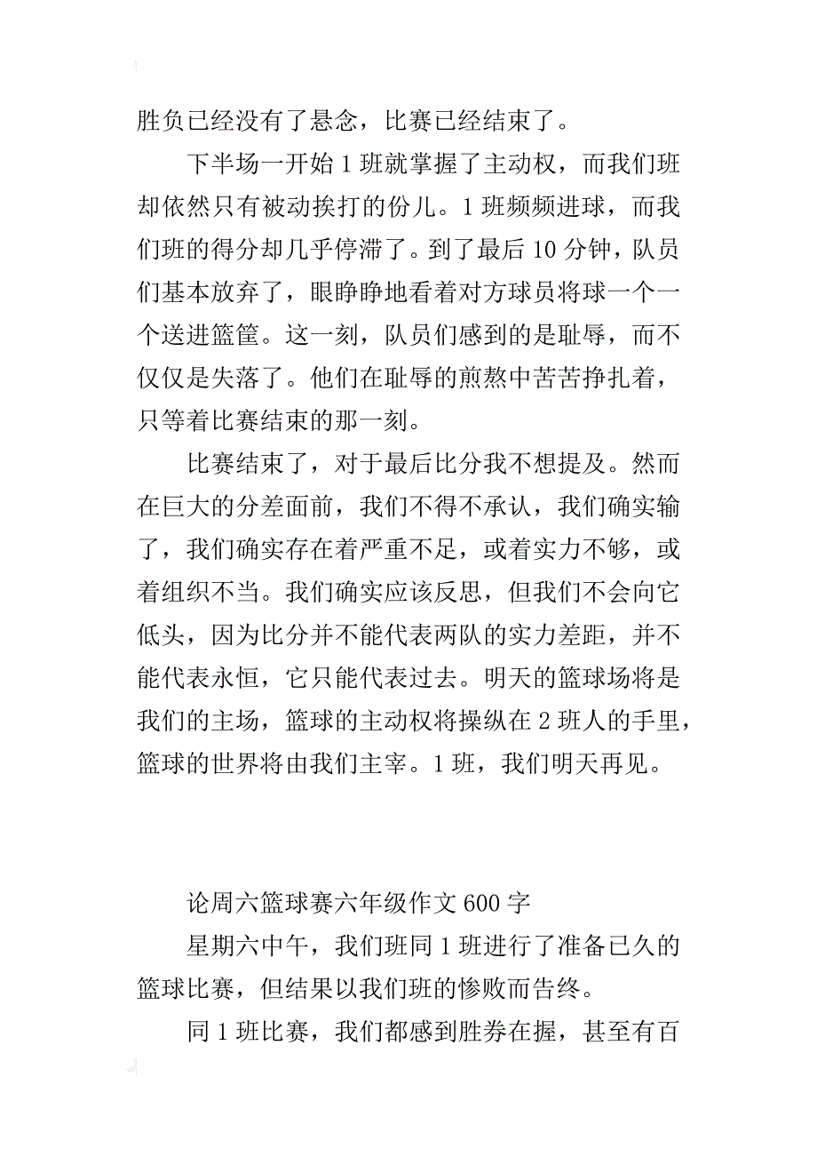 论周六篮球赛六年级作文600字_第2页