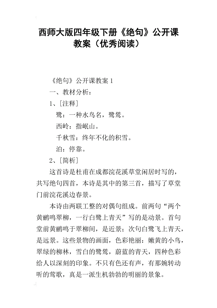 西师大版四年级下册《绝句》公开课教案（优秀阅读）_第1页