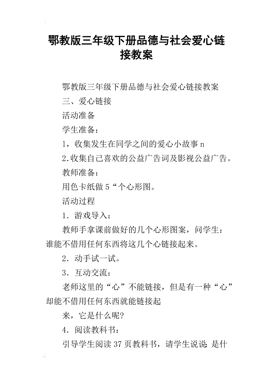 鄂教版三年级下册品德与社会爱心链接教案_第1页