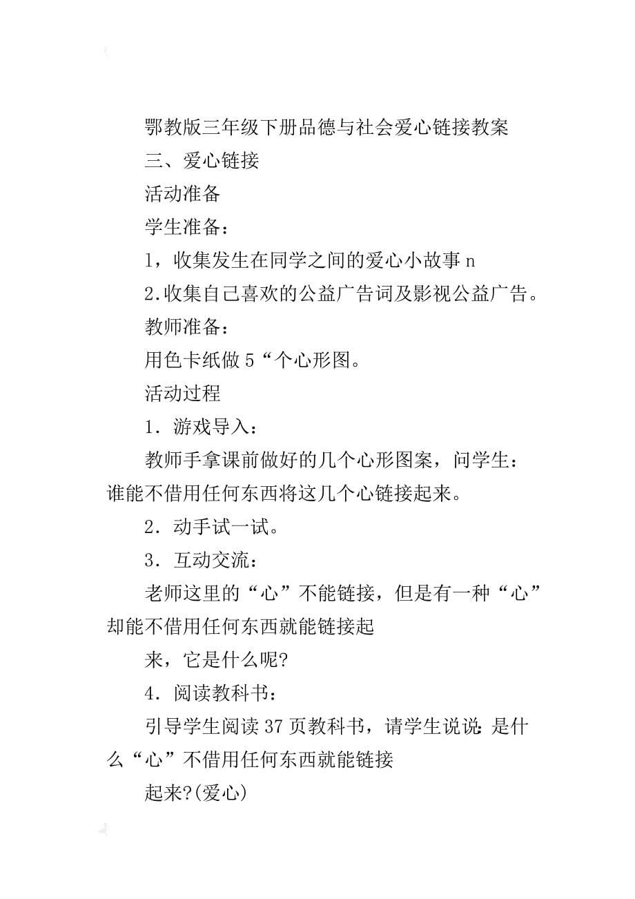 鄂教版三年级下册品德与社会爱心链接教案_第5页