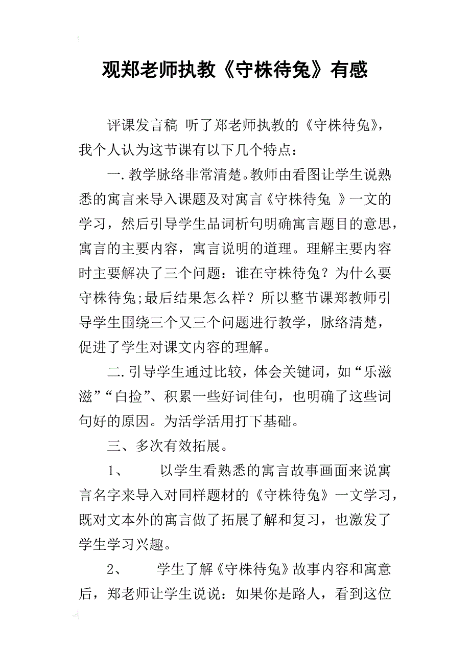 观郑老师执教《守株待兔》有感_第1页