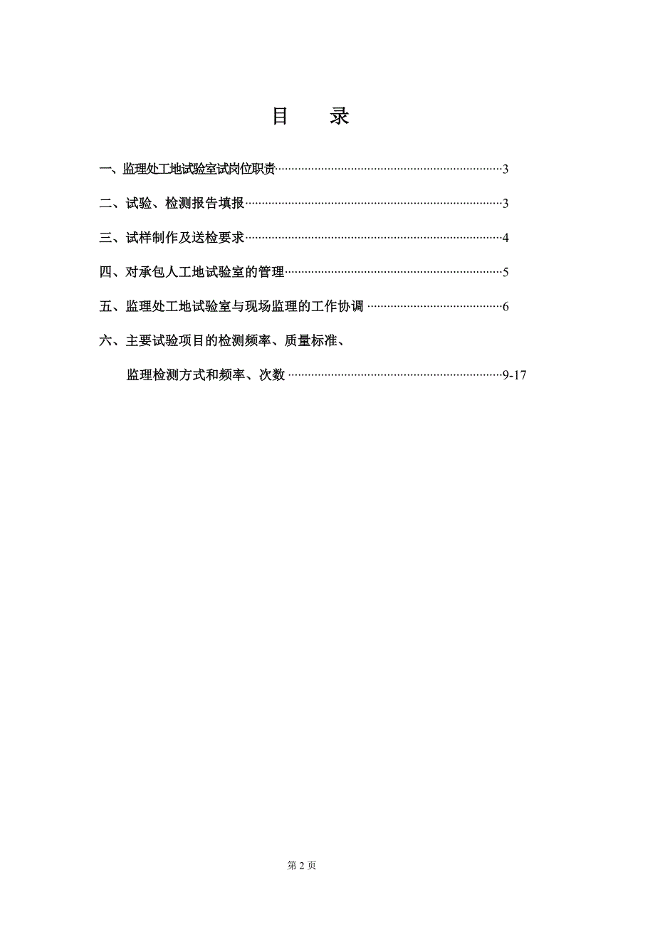 试验监理实施细则龙永高速_第2页