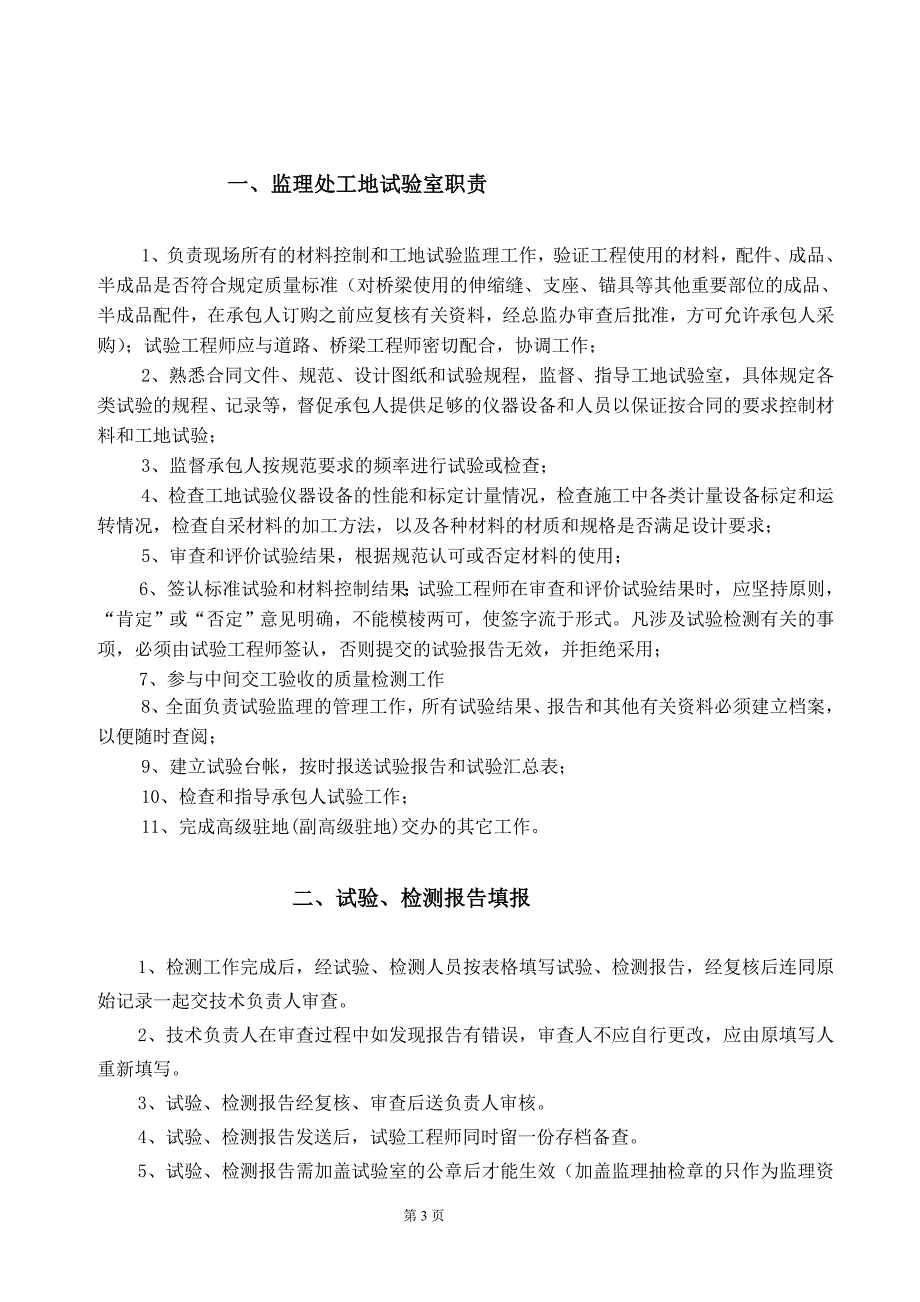 试验监理实施细则龙永高速_第3页