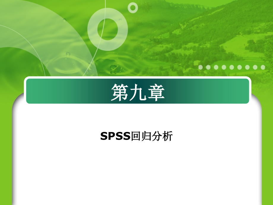 第九章spss的线性回归分析_第1页