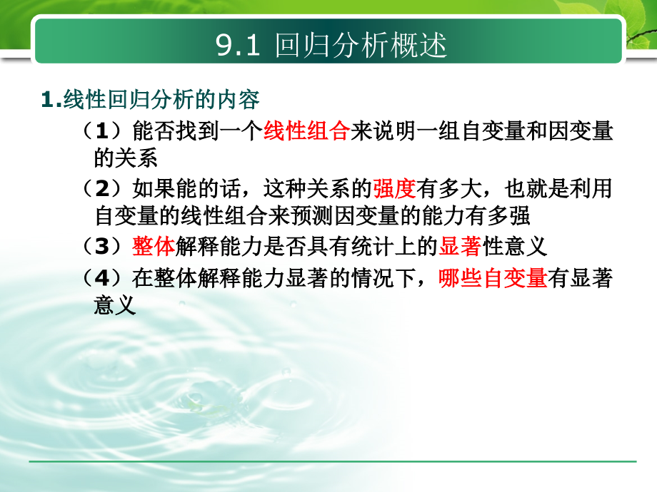 第九章spss的线性回归分析_第3页