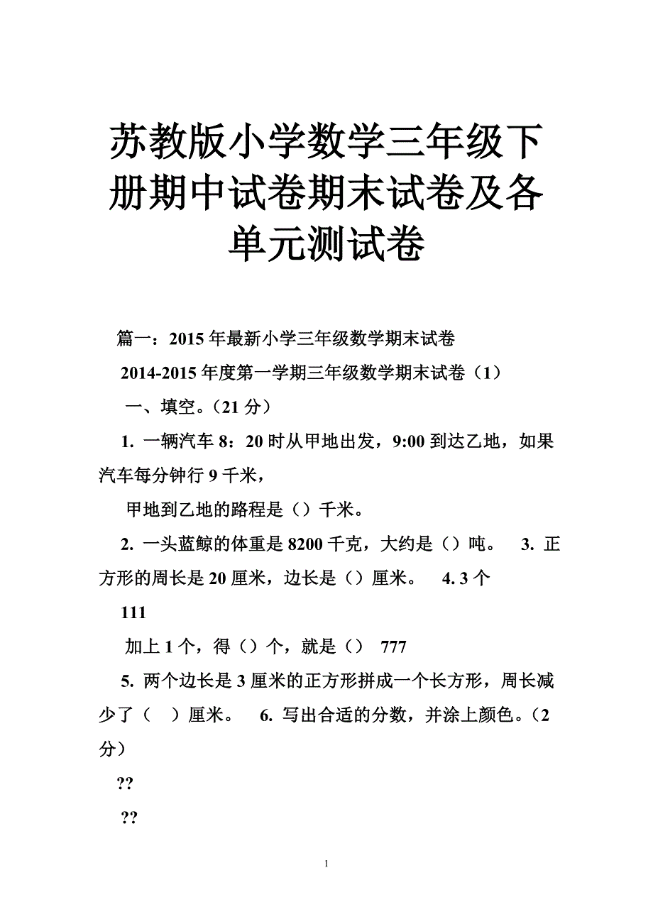 苏教版小学数学三年级下册期中试卷期末试卷及各单元测试卷_第1页