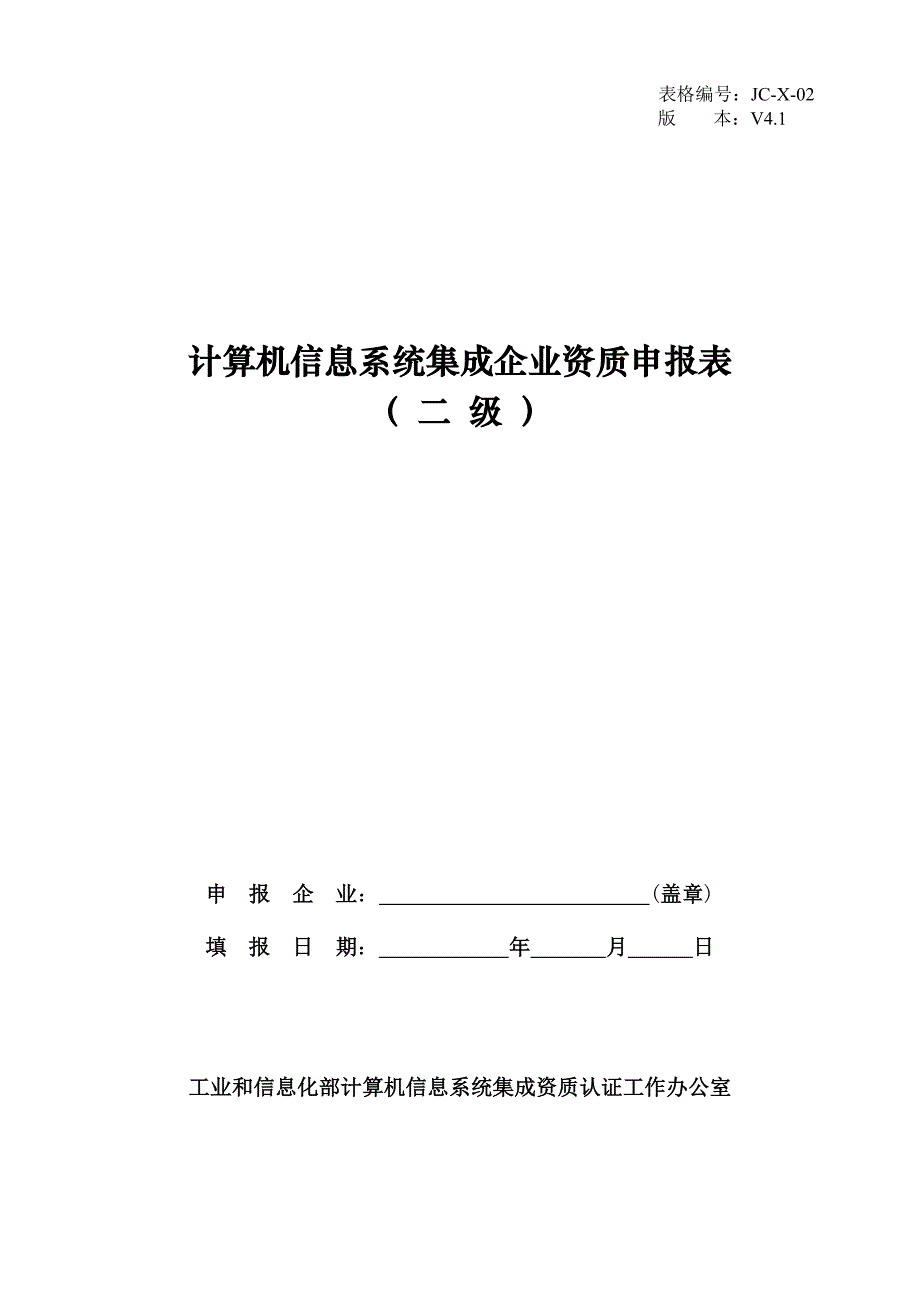 计算机信息系统集成企业资质申报表二级v41 (2)_第1页