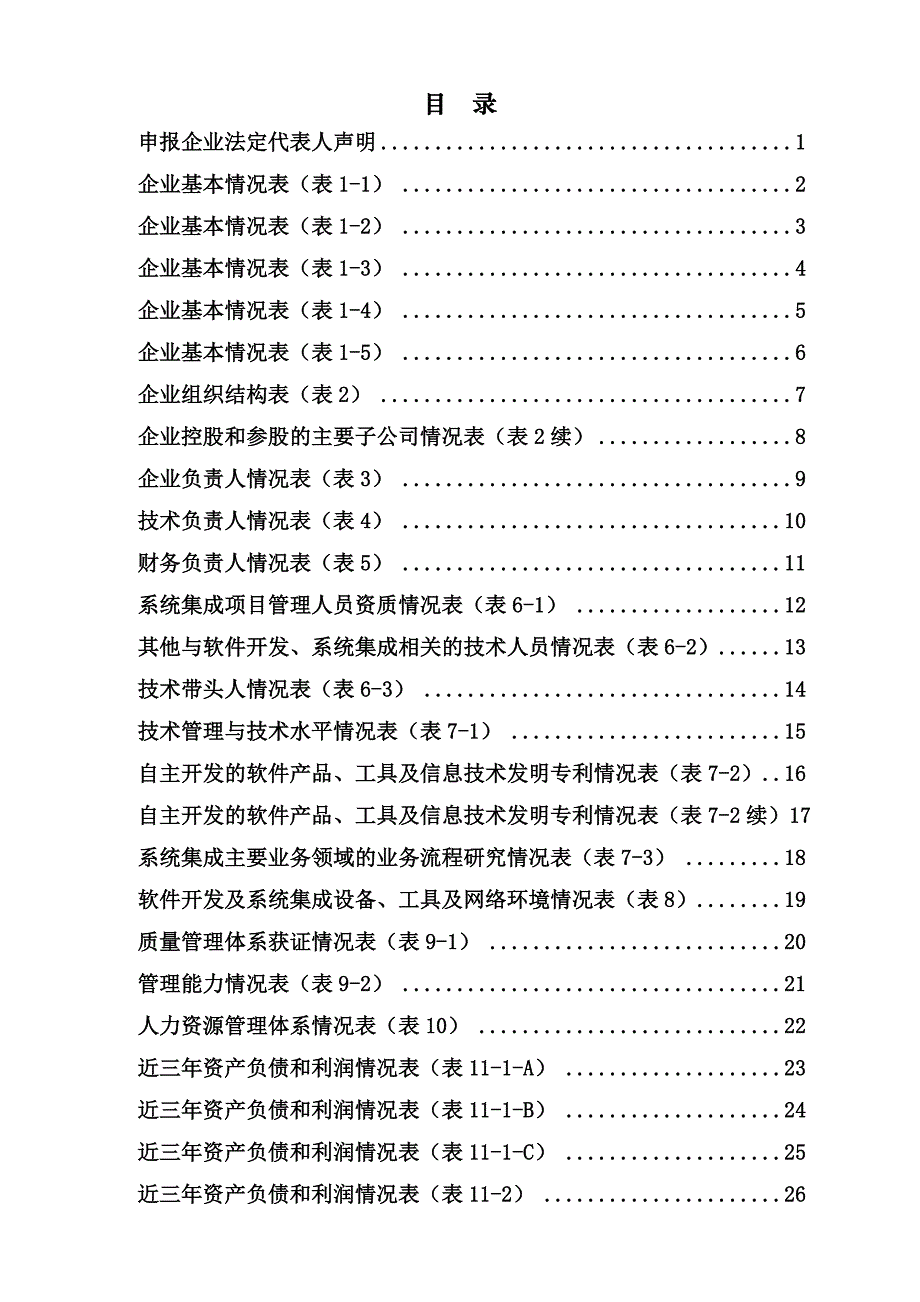 计算机信息系统集成企业资质申报表二级v41 (2)_第3页