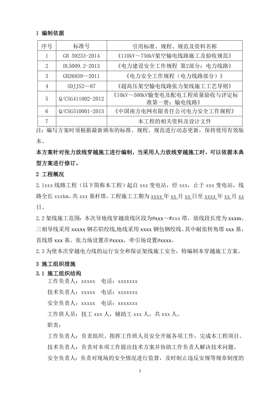 XXX线路工程穿越XXX电力线施工方案（张力放线）_第3页