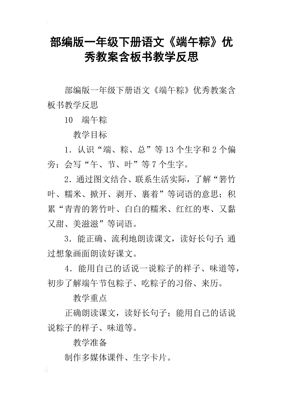 部编版一年级下册语文《端午粽》优秀教案含板书教学反思_第1页