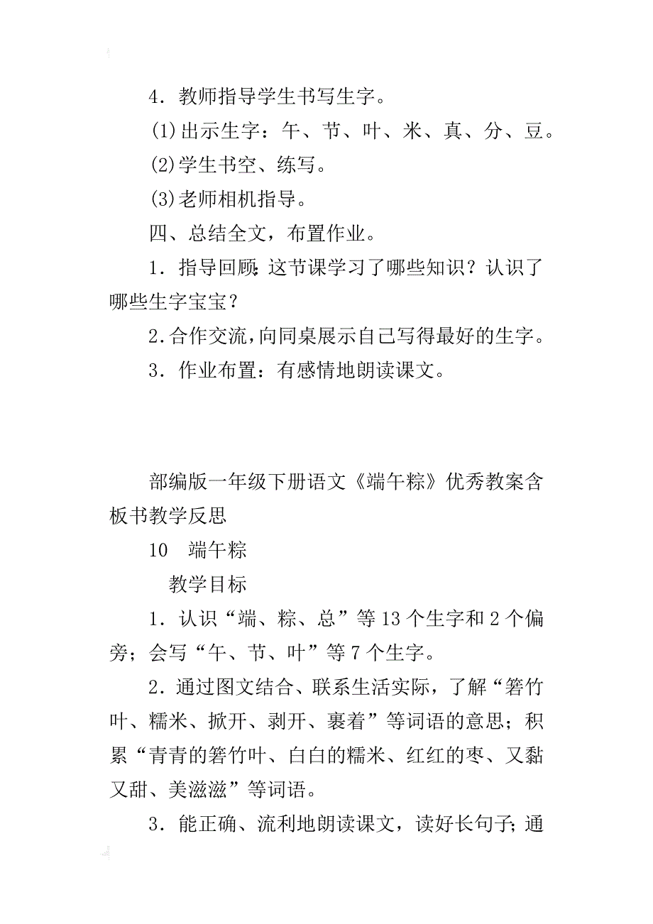 部编版一年级下册语文《端午粽》优秀教案含板书教学反思_第4页