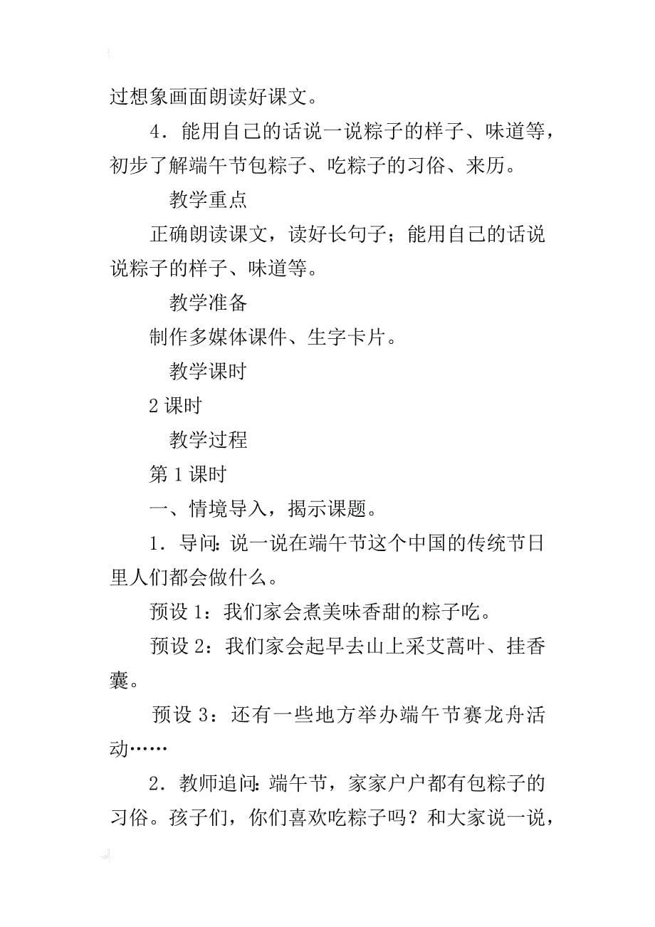 部编版一年级下册语文《端午粽》优秀教案含板书教学反思_第5页