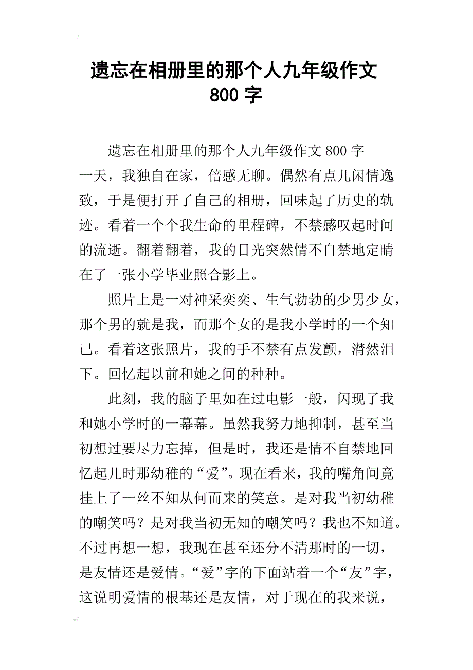 遗忘在相册里的那个人九年级作文800字_第1页