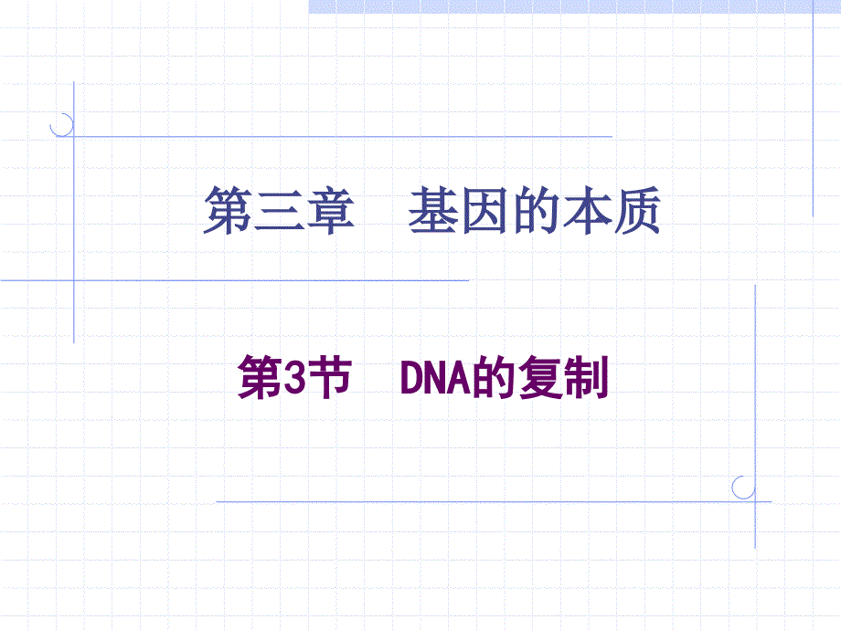 第三章dna的复制1_第1页