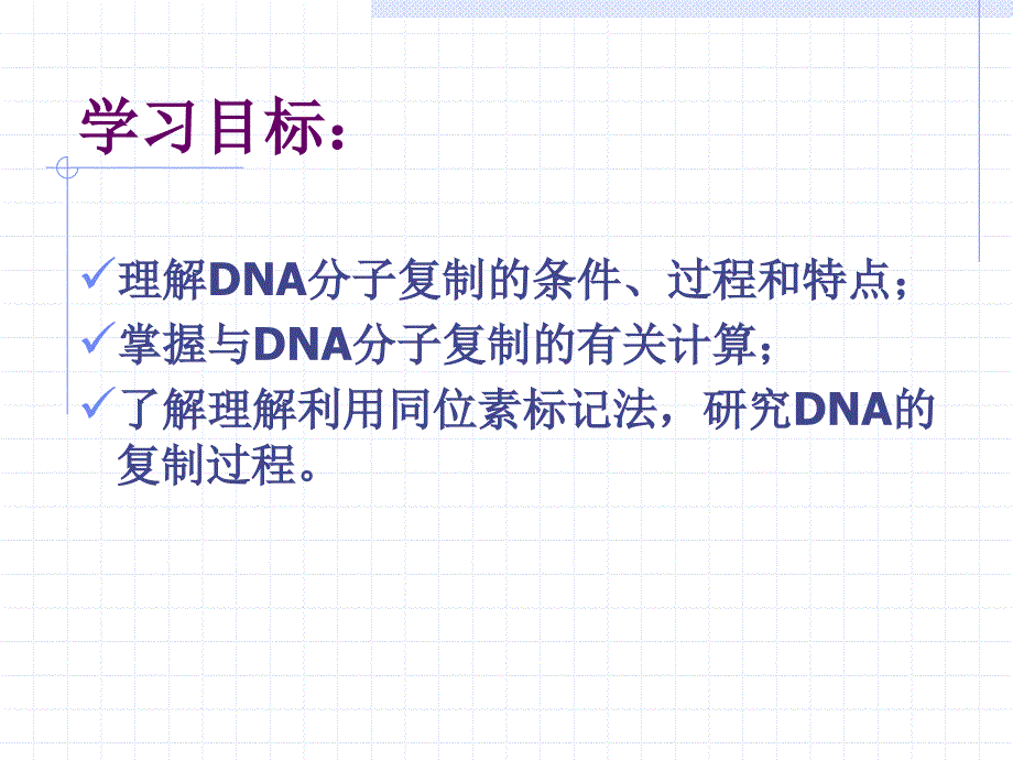 第三章dna的复制1_第2页