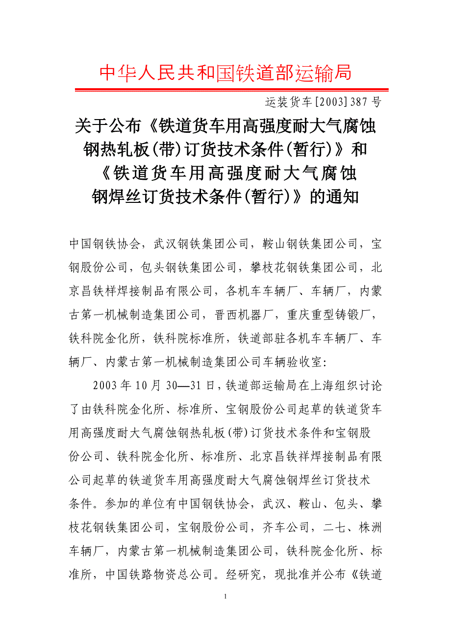 运装货车2003387号铁道货车用高强度耐大气腐蚀钢热轧板带订货技术条件暂行_第1页