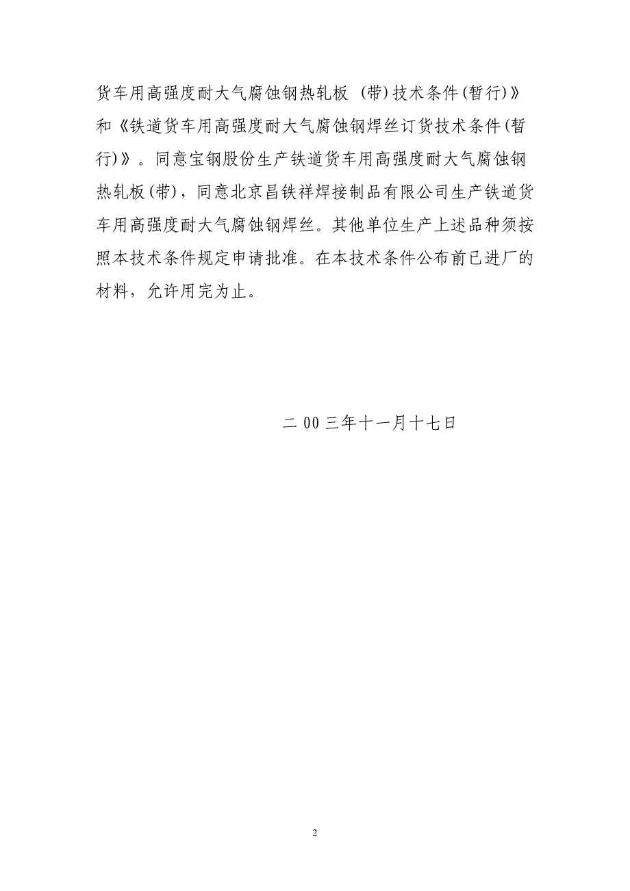 运装货车2003387号铁道货车用高强度耐大气腐蚀钢热轧板带订货技术条件暂行_第2页